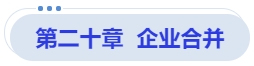 中級(jí)會(huì)計(jì)第二十章  企業(yè)合并