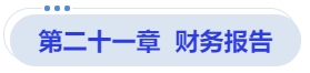 中級(jí)會(huì)計(jì)第二十一章  財(cái)務(wù)報(bào)告
