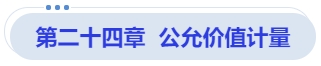中級(jí)會(huì)計(jì)第二十四章  公允價(jià)值計(jì)量