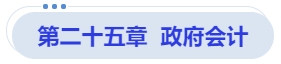 中級(jí)會(huì)計(jì)第二十五章  政府會(huì)計(jì)