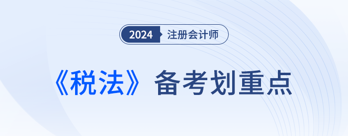 稅收征收管理范圍劃分_24年注會稅法劃重點 稅收征收管理范圍劃分_24年注會稅法劃重點