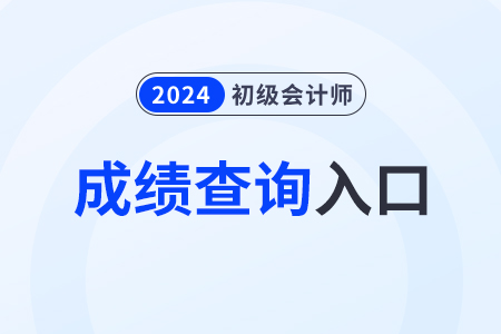 江蘇省蘇州2024年初級會計(jì)成績查詢?nèi)肟谝验_通！抓緊查分！