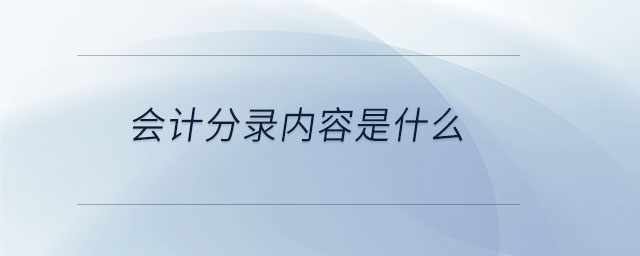 會(huì)計(jì)分錄內(nèi)容是什么 會(huì)計(jì)分錄內(nèi)容是什么
