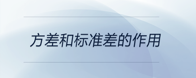 方差和標(biāo)準(zhǔn)差的作用 方差和標(biāo)準(zhǔn)差的作用