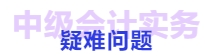 中級會計實務(wù)章節(jié)疑難問題