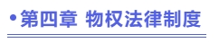 第四章物權(quán)法律制度
