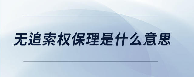 無追索權(quán)保理是什么意思 無追索權(quán)保理是什么意思