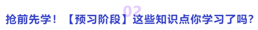 中級會計搶前先學！【預(yù)習階段】這些知識點你學習了嗎？