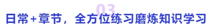 中級會計日常+章節(jié)，全方位練習磨煉知識學習