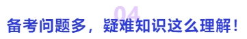 中級會計備考問題多，疑難知識這么理解！
