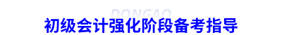 初級會計(jì)強(qiáng)化階段備考指導(dǎo)