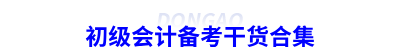 初級會計(jì)備考干貨合集