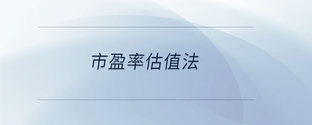 市盈率估值法 市盈率估值法