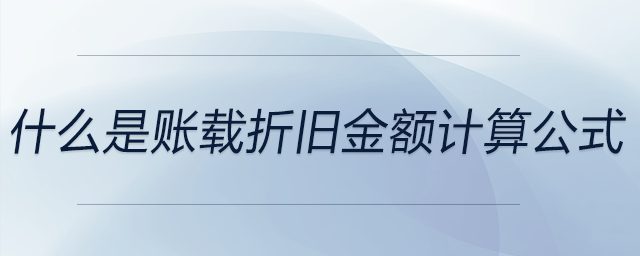 什么是賬載折舊金額計算公式