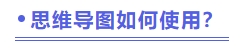 思維導(dǎo)圖如何使用？