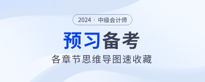 2024年中級會計師預習備考進行中！《經(jīng)濟法》思維導圖快收藏！