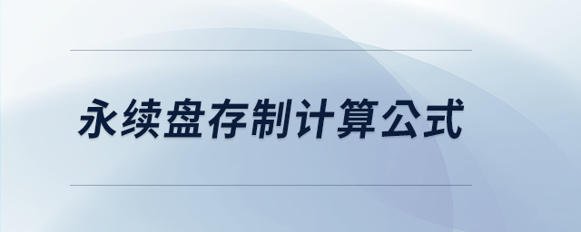 永續(xù)盤存制計算公式 永續(xù)盤存制計算公式