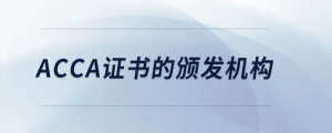 acca證書的頒發(fā)機構(gòu)