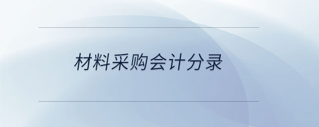 材料采購會計分錄