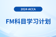 必看！2024年accaFM科目學(xué)習(xí)計劃！