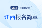 江西省2024年注冊(cè)會(huì)計(jì)師全國(guó)統(tǒng)一考試報(bào)名簡(jiǎn)章