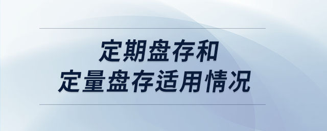 定期盤存和定量盤存適用情況 定期盤存和定量盤存適用情況