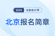 北京地區(qū)2024年注冊(cè)會(huì)計(jì)師全國(guó)統(tǒng)一考試報(bào)名簡(jiǎn)章