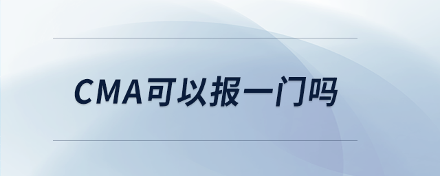 cma可以報一門嗎 cma可以報一門嗎