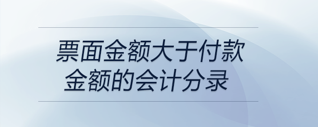 票面金額大于付款金額的會計分錄