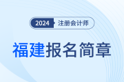 ?福建省2024年注冊(cè)會(huì)計(jì)師全國(guó)統(tǒng)一考試報(bào)名簡(jiǎn)章的通知