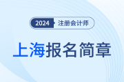 上海：2024年注冊(cè)會(huì)計(jì)師全國(guó)統(tǒng)一考試上?？紖^(qū)報(bào)名簡(jiǎn)章