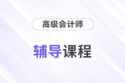 精彩搶先看：2025年高級(jí)會(huì)計(jì)師輔導(dǎo)課程全面升級(jí)！