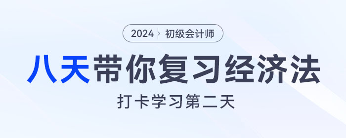 時間緊任務(wù)重，八天復(fù)習(xí)初級會計經(jīng)濟(jì)法基礎(chǔ)重要考點！打卡第二天！
