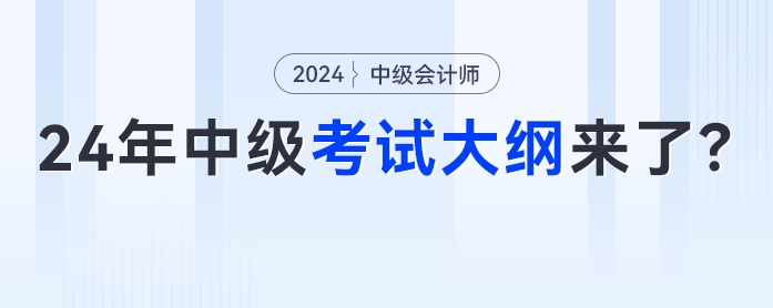 4月份發(fā)布？2024年中級會計考試大綱來了？