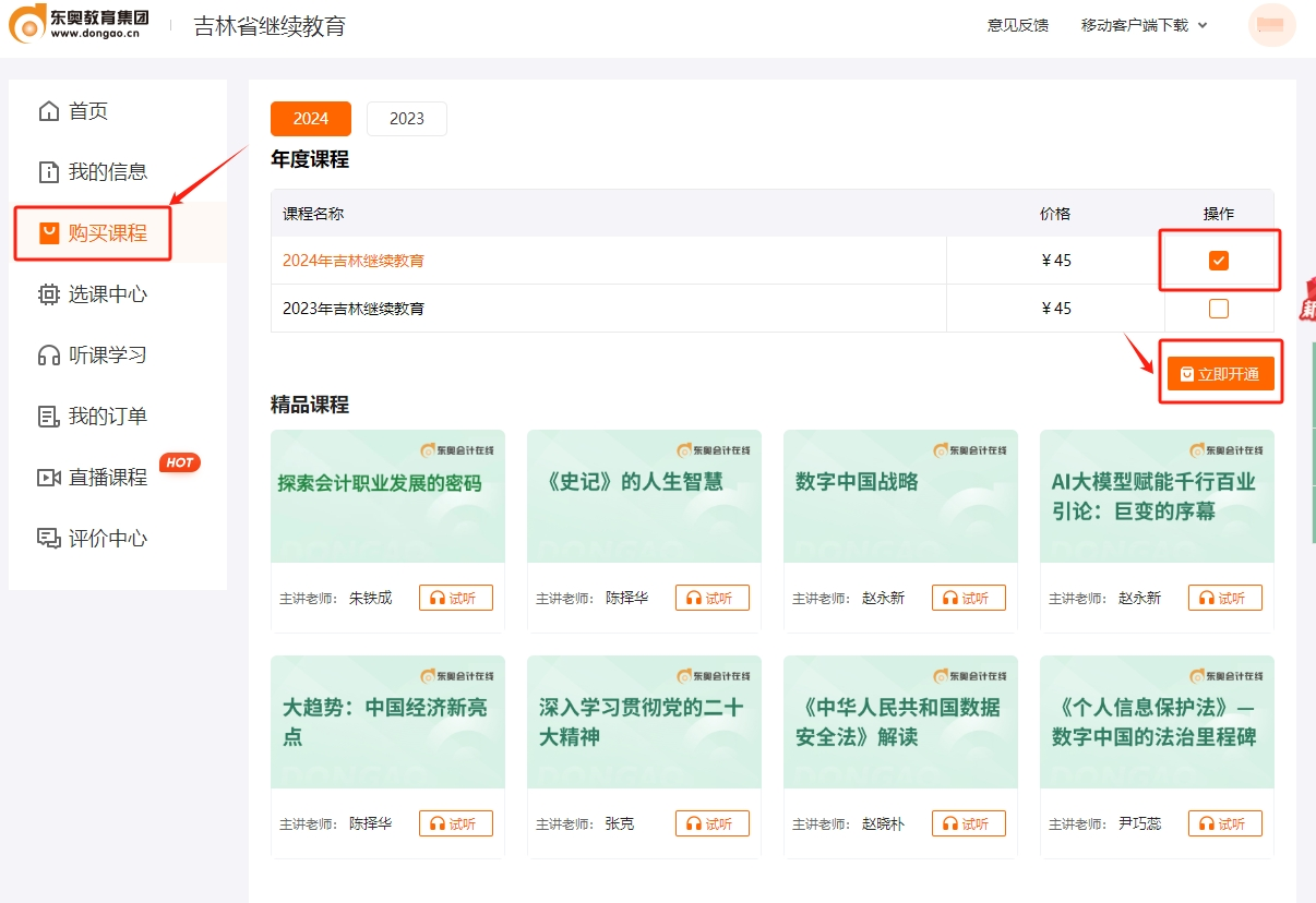 2024年吉林省會計繼續(xù)教育課程購買
