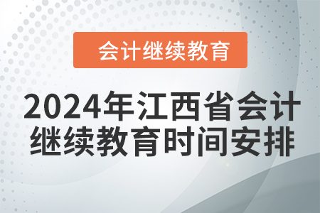 2024年江西省會計繼續(xù)教育時間安排