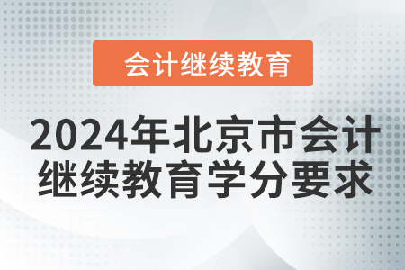 2024年北京市會(huì)計(jì)繼續(xù)教育學(xué)分要求