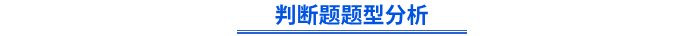 初級(jí)會(huì)計(jì)判斷題題型分析