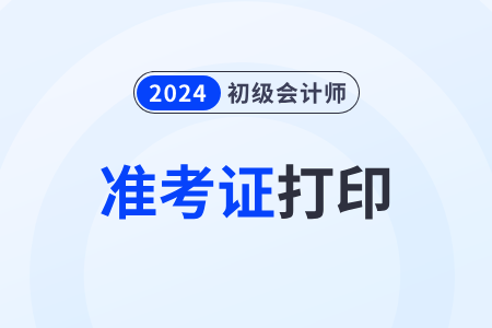 江西省撫州初級會計(jì)職稱準(zhǔn)考證2024年入口