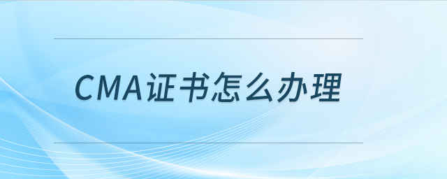 cma證書怎么辦理