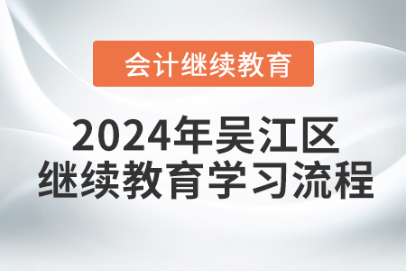 2024年江蘇省吳江區(qū)會計繼續(xù)教育學習流程