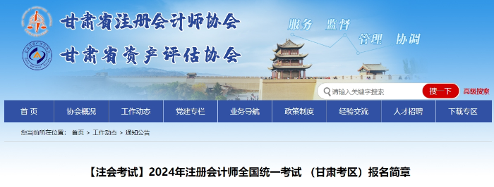 2024年注冊(cè)會(huì)計(jì)師全國(guó)統(tǒng)一考試（甘肅考區(qū)）報(bào)名簡(jiǎn)章