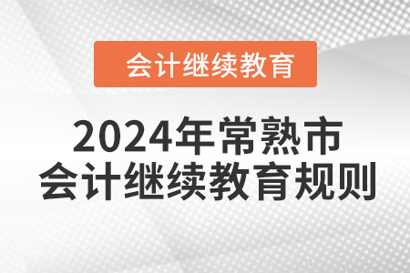 2024年江蘇省常熟市會(huì)計(jì)繼續(xù)教育規(guī)則