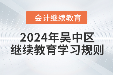 2024年江蘇省吳中區(qū)會計繼續(xù)教育學習規(guī)則