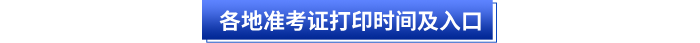 各地初級(jí)會(huì)計(jì)準(zhǔn)考證打印時(shí)間及入口