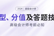 考前必知：2024年高級(jí)會(huì)計(jì)師題型特點(diǎn)、分值及答題技巧