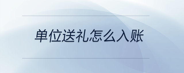 單位送禮怎么入賬