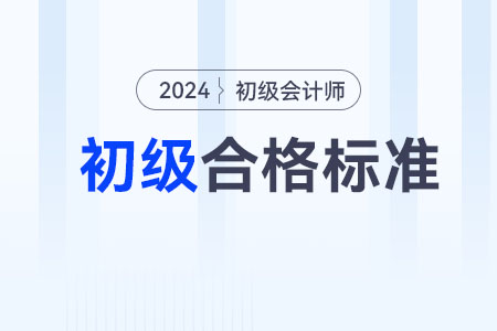 2024年初級會計分數(shù)多少分及格？