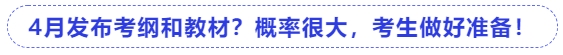 中級會計4月發(fā)布考綱和教材？概率很大，考生做好準備！