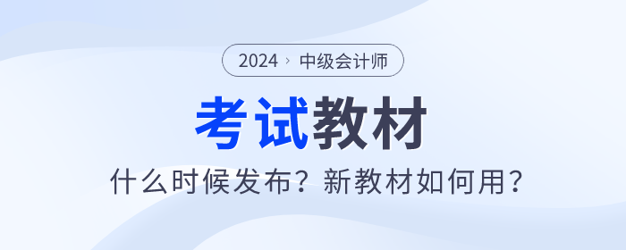 2024年中級會計師教材什么時候發(fā)布？新教材如何用？